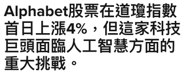Alphabet股票在道瓊指數首日上漲4 ,但這家科技巨頭面臨人工智慧方面的重大挑戰。