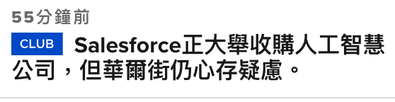 55分鐘前EX Salesforce正大舉收購人工智慧公司,但華爾街仍心存疑慮。