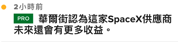 2小時前區到華爾街認為這家spacex供應商未來還會有更多收益。