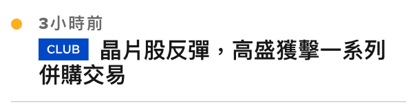 3小時前國吧品情股反彈,高盛獲擊一系列併購交易
