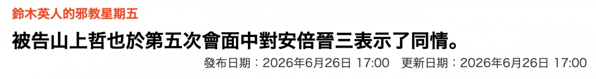 鈴木英人的邪教星期五被告山上哲也於第五次會面中對安倍晉三表示了同情。發布日期2026年6月26日17 00更新日期2026年6月26日17 00