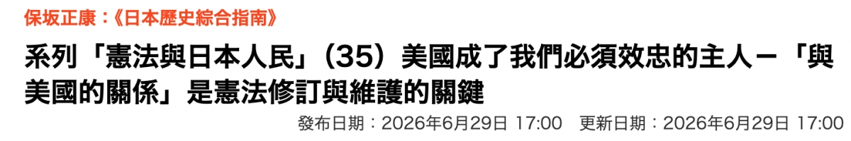 RIFER《日本歷史綜合指南》系列「惠法與日本人民」(35)美國成了我們必須效忠的主人一「與美國的關係」是十法修訂與維護的關鍵發布日期2026年6月29日17 00更新日期2026年6月29日17 00