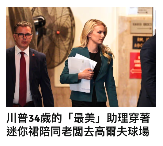 條3 E o 4、六川普3歲的「最美」助理穿著迷你裙陪同老闆去高爾夫球場