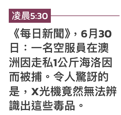 《每日新聞》, 6月30日一名空服員在澳洲因走私1公斤海洛因而被捕。令人驚訝的是,x光機竟然無法辯識出這些壽品。