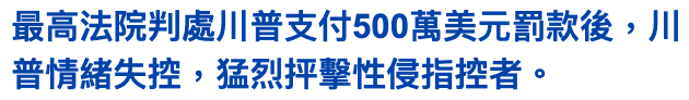 最高法院判處川普支付500萬美元罰款後,咱普情緒失控,猛烈評擊性侵指控者。