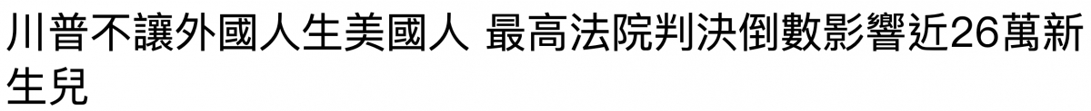 川普不讓外國人生和半國人最高法院判決倒數影響近26萬新生兒