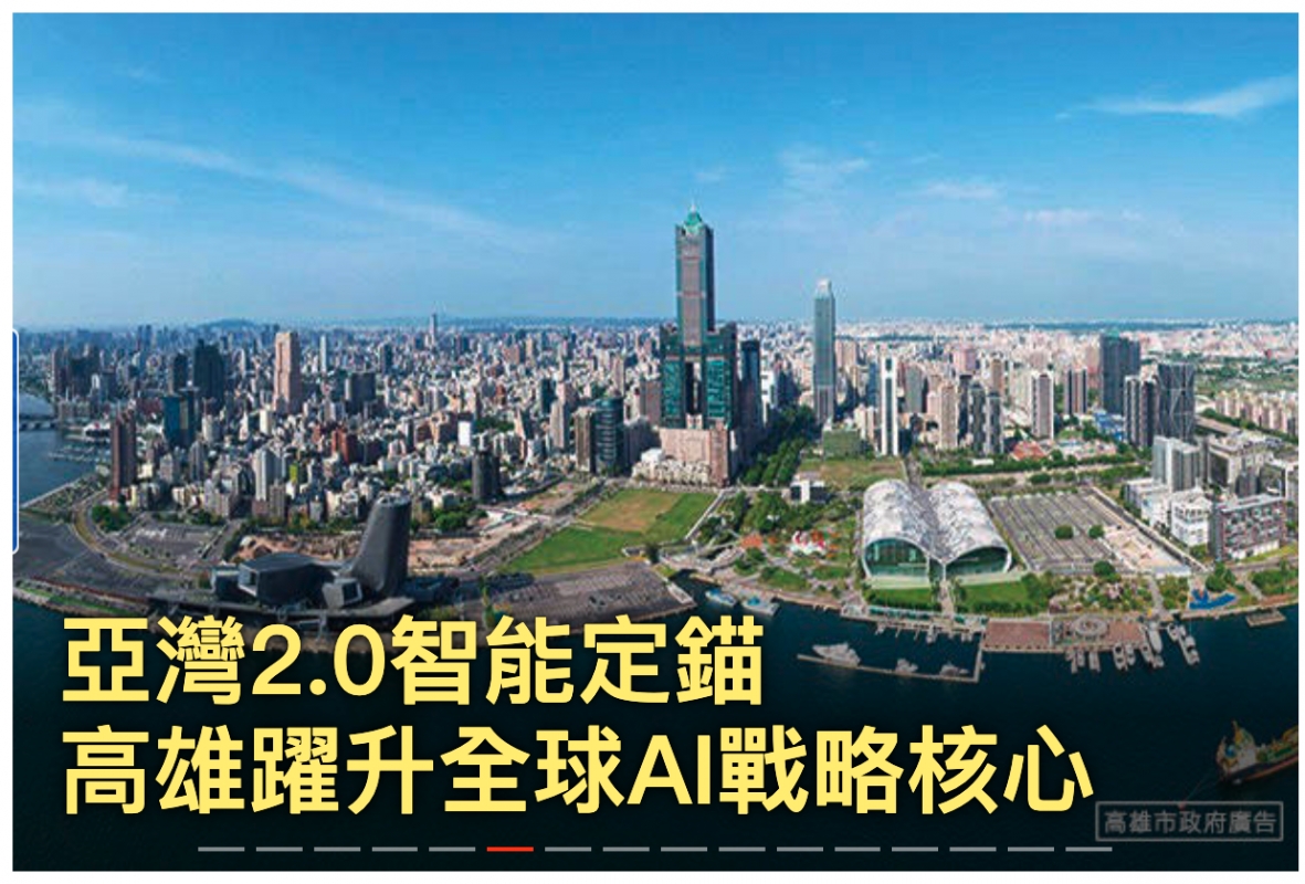 半邊生一一二一一亞灣2.0智BeEAE加ex e-f轉2能定錨AN高雄躍升全球Al戰略核心