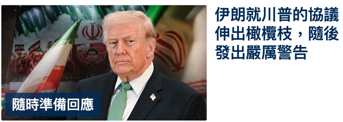 共有伊朗就川普的協議還加仲出橄模枝,隨後人發出嚴厲警告隋時準備回應
