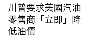 川普要求美國汽油零售商「立即」降低油價