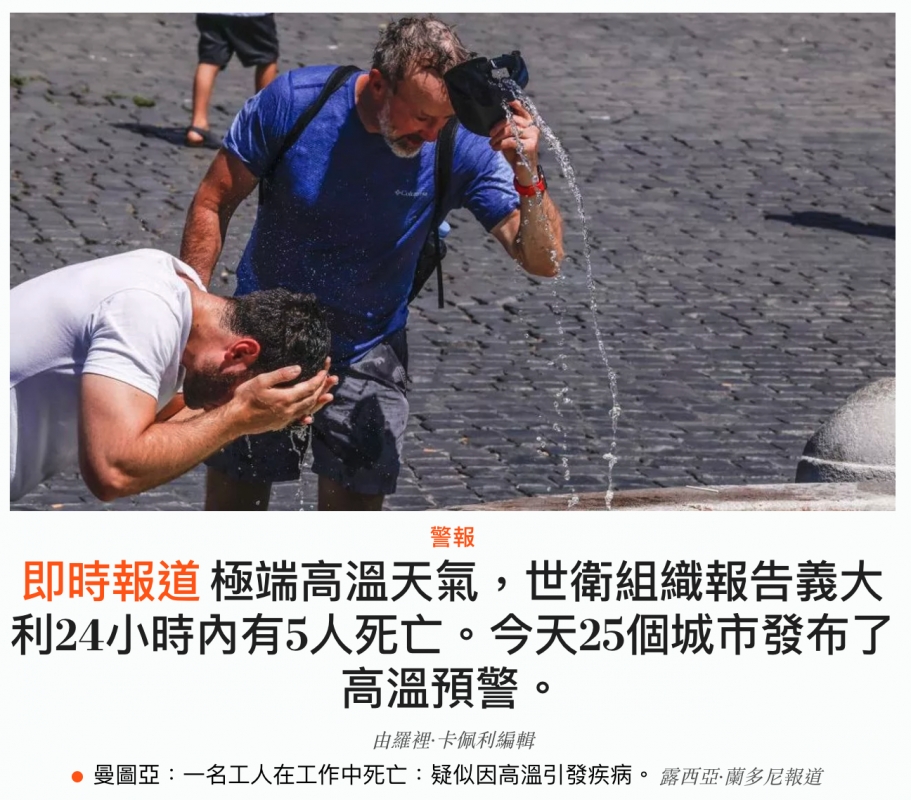 2二wd 4加即時報道極端高溫天氣,世衛組織報告義大利24小時內有5人死亡。今天25個城市發布了高溫預警。