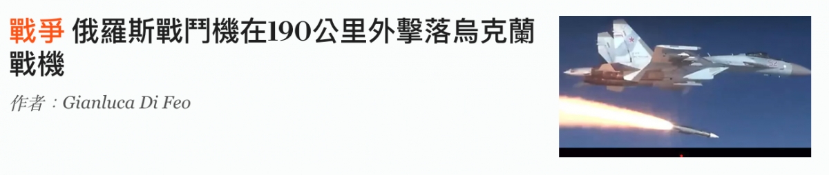 俄羅斯戰鬥機在190公里外擊落烏克蘭讓-卻一一