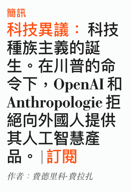 簡訊科技異議科技種族主義的誕生。在川普的命令下,OpenAI和Anthropologie拒絕向外國人提供其人工智慧產品。訂閱