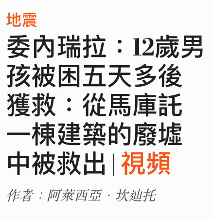 地震委內瑞拉12歲男孩被困五天多後獲救從馬庫託一棟建築的廢墟中被救出視頻