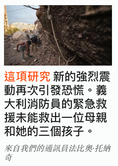 新的強烈震動再次引發恐慌。義大利消防員的緊急救援末能救出一位母親和她的三個孩子。