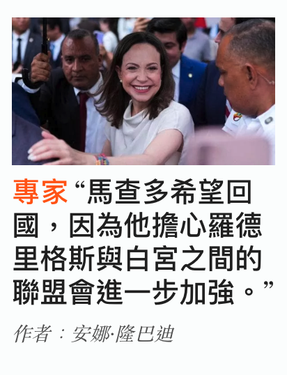 國,因為他擔心羅德里格斯與白宮之間的聯盟會進一步加強。?