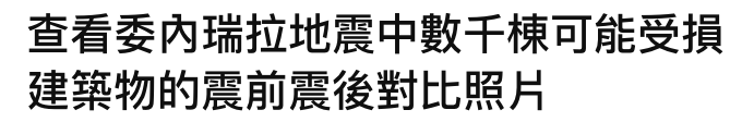 查看委內瑞拉地震中數千棟可能受損建築物的震前震後對比照片