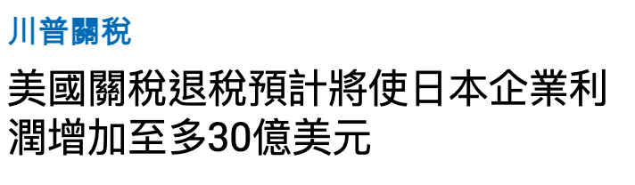 川普關稅美國關稅退稅預計將使日本企業利潤增加至多30億美元