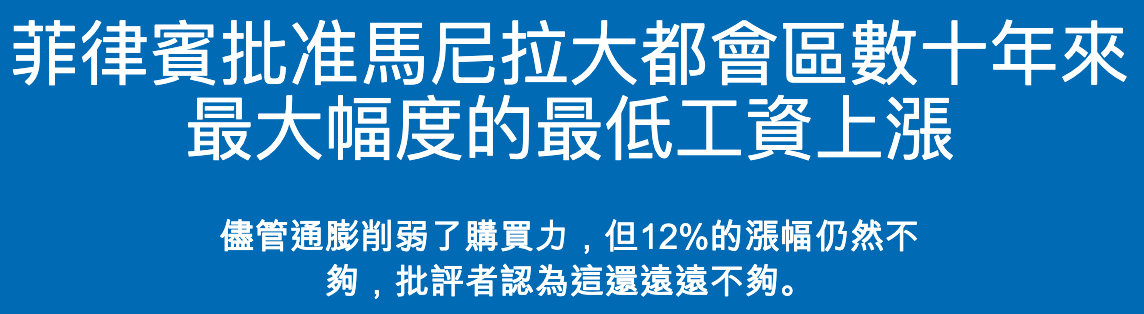 菲律賓批准馬尼拉大都會區數十年來最大幅度的最低工資上漲