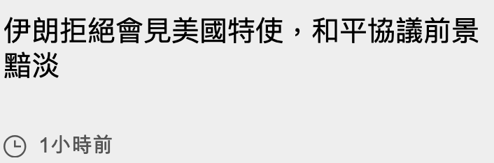 伊朗拒絕會見美國特使,和平協議前景黯淡G 1小時前