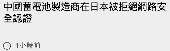 中國薯電池製造商在日本被拒絕網路安全認說G 1小時前