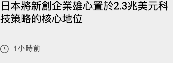 日本將新創企業雄心置於2.3兆美元科技策略的核心地位(9 1小時前