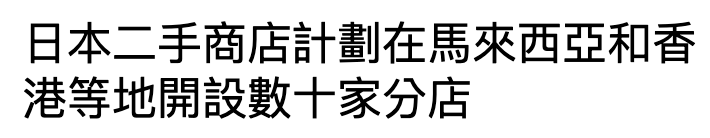 日本二手商店計劃在馬來西亞和香港等地開設數十家分店