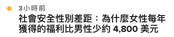 3小時前社會安全性別差距為什麼女性每年獲得的福利比男性少約4,800美元