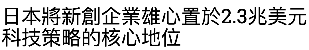 日本將新創企業雄心置於2.3兆美元科技策略的核心地位