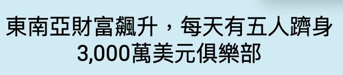 東南亞財富飆升,每天有五人躋身3,000萬美元俱樂部
