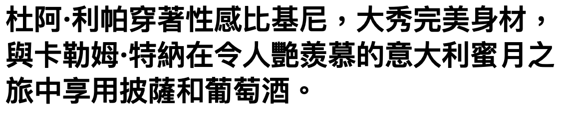 杜阿'利帕穿著性威比基尼,大秀完美身材,與卡勒姆特納在令人艷龍慕的意大利蜜月之旅中享用披薩和葡萄酒。