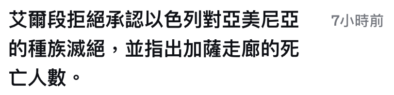 艾爾段拒絕承認以色列對亞美尼亞7小時前的種族滅絕,並指出加薩走廊的死亡人數。