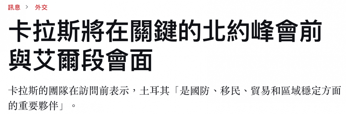 卡拉斯將在關鍵的北約峰會前與艾爾段會面