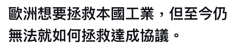 歐洲想要拯救本國工業,但至今仍無法就如何拯救達成協議。