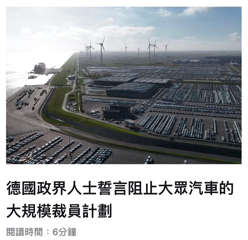 德國政界人士蕉言阻止大眾汽車的大規模裁員計劃閱讀時間6分鐘