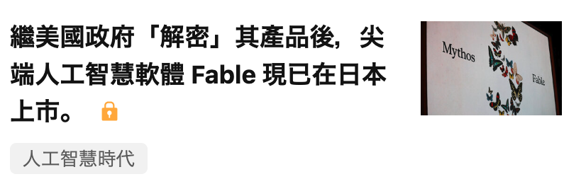 繼美國政府解密」其產品後,尖we沒端人工智慧軟體Fable現已在日本人
