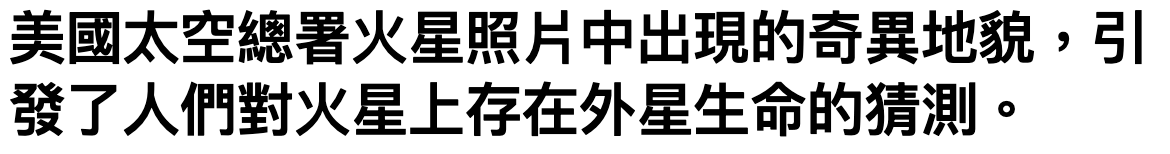 美國太空總署火星照版中出現的奇異地貌,引發了人們對火星上存在外星生命的猜測。