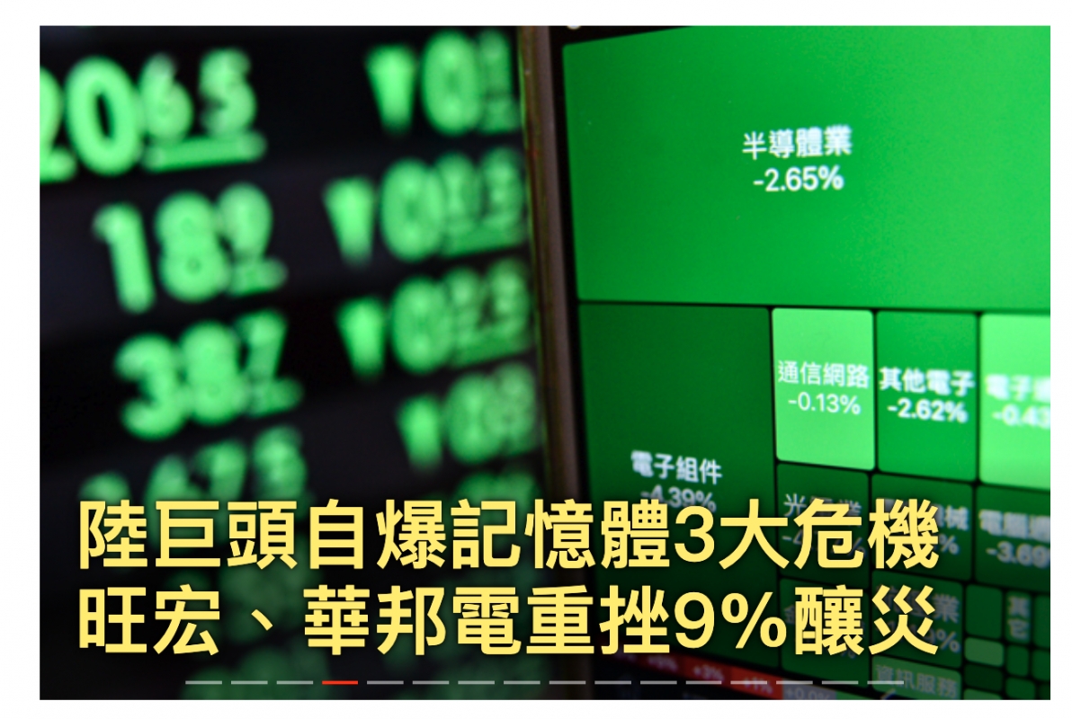 es tt 6 -2.65陸巨頭自爆記憶體3大危機"S旺宏、華邦電重挫9釀災