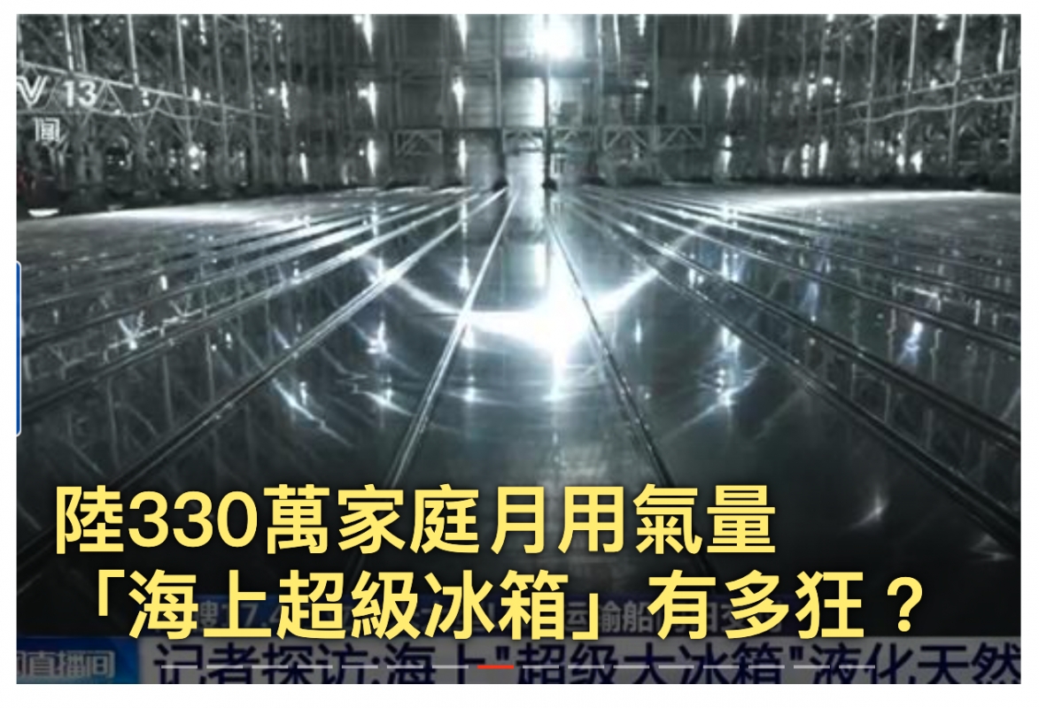 ,恕陸330萬家庭月用氣量。「海華超級冰稻j ,有多狂?