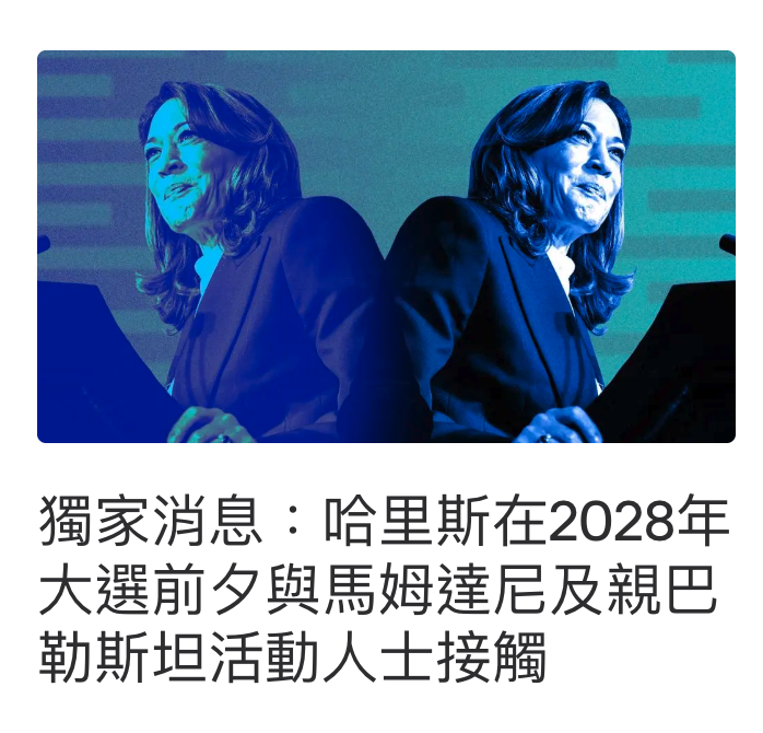 獨家消息哈里斯在2028年大選前夕與馬姆達尼反親巴勒斯坦活動人士接觸