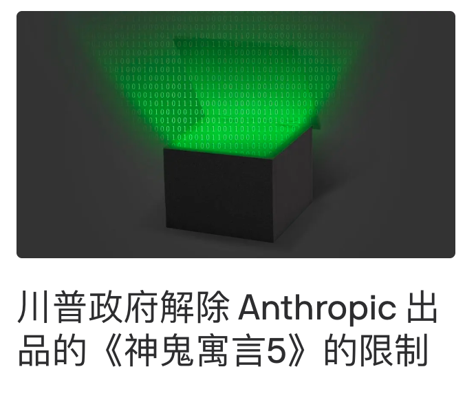 川普政府解除Anthropic出品的《神鬼寓言5》的限制
