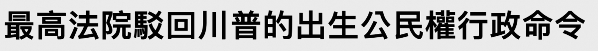 最高法院駁回川普的出生公民權行政命令