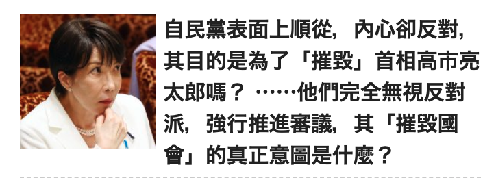 5及自民黨表面上順從,內心卻反對, BENG其目的是為了「推點」首相高市亮二喲太全嗎?一他們完全無視反對也! 11派,強行推進審議,。其(推毀國會」的真正意圖是什麼?