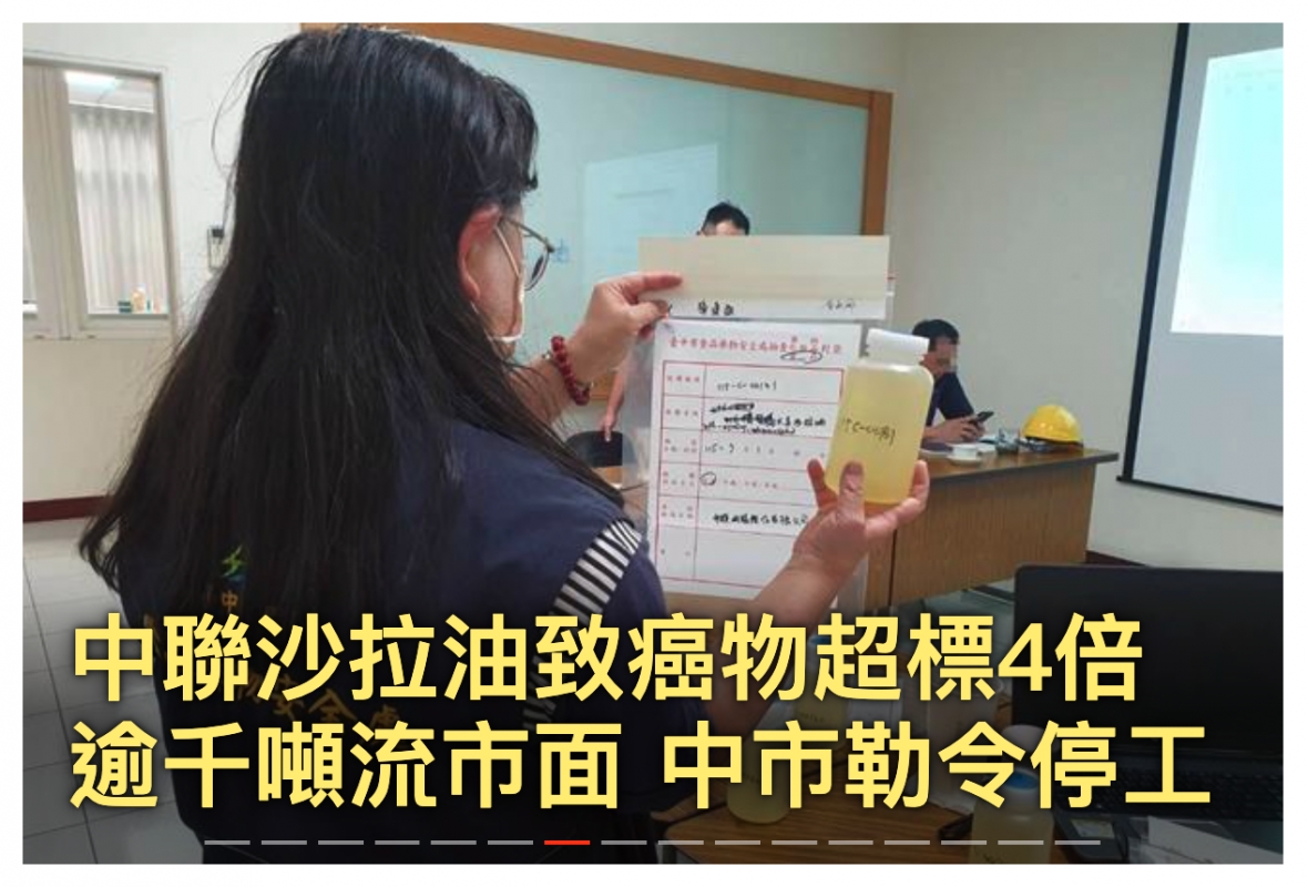 誕聯沙拉油致癌物超標4倍
