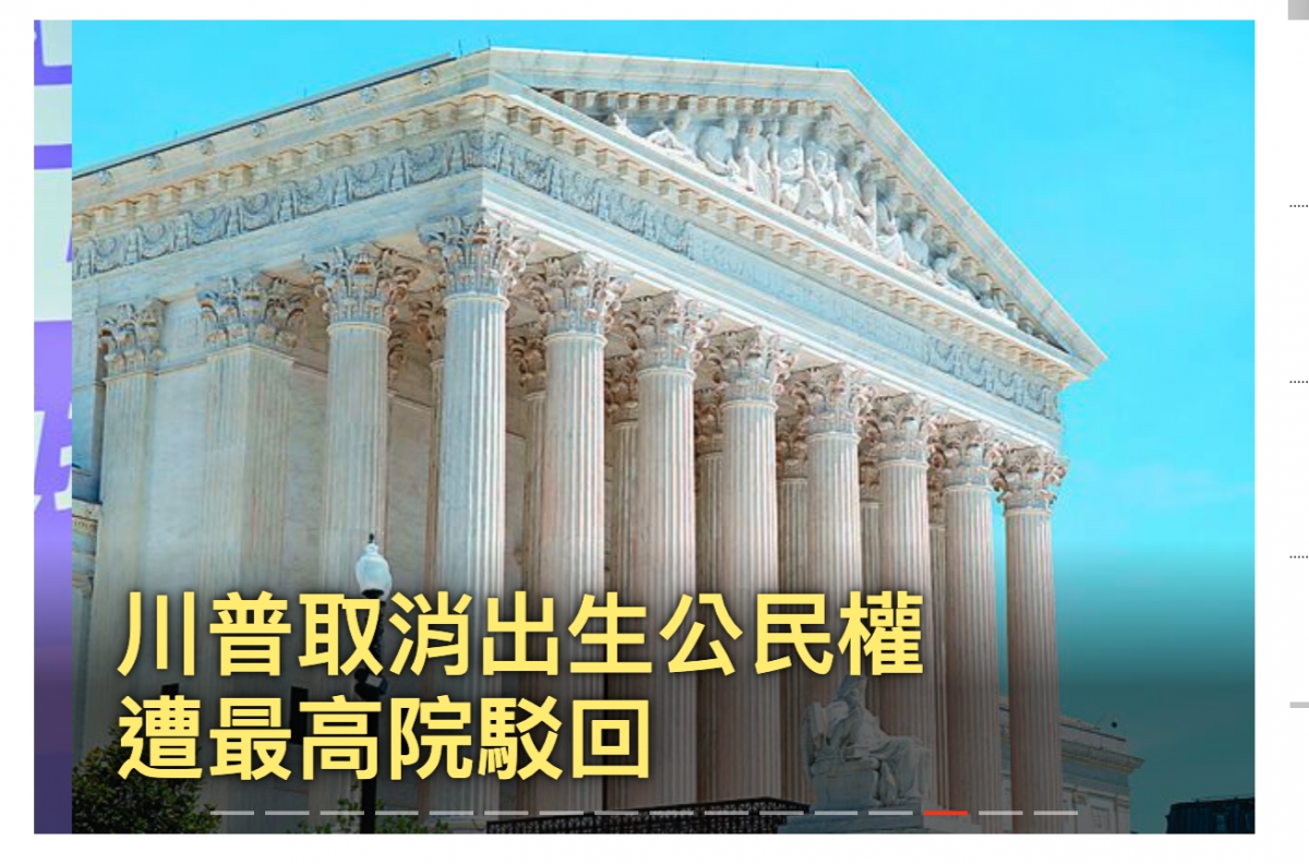 音取消出生公民權州普取?公氏八2昌1高院駁回
