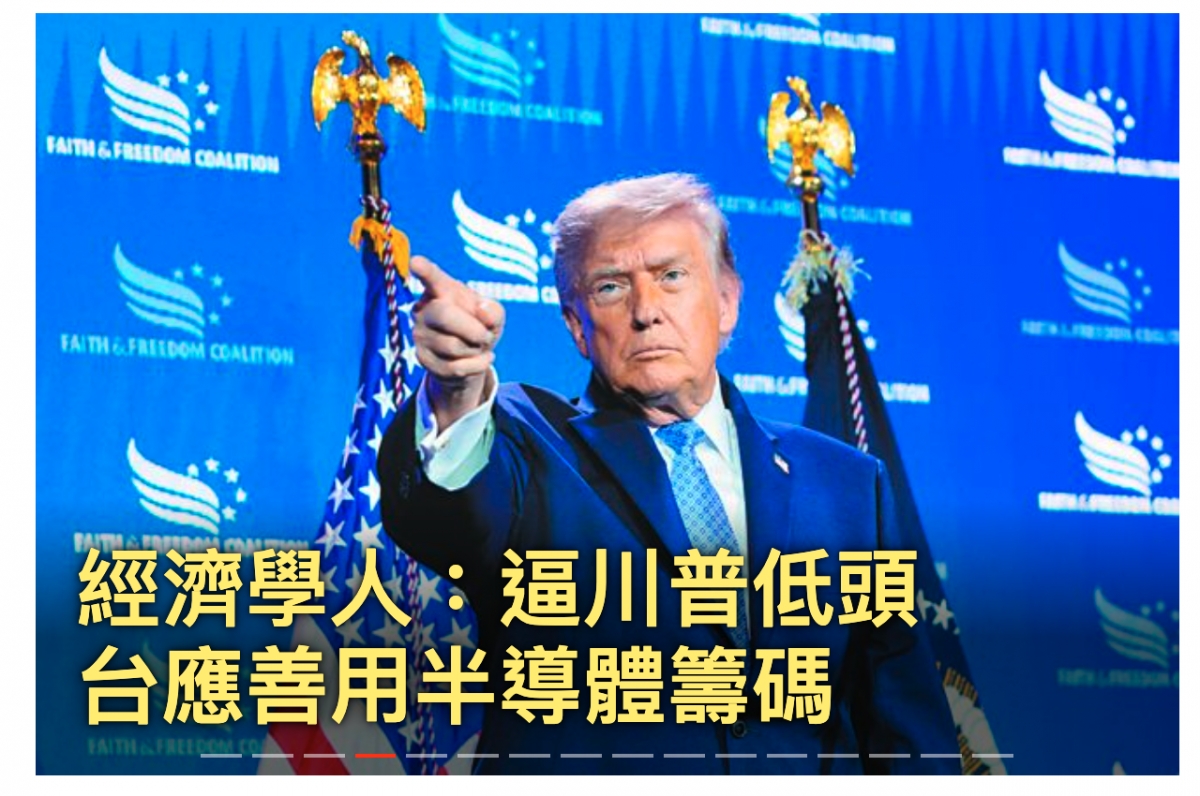 經濟學火y逼川普低頭台應理用半導體笙碼