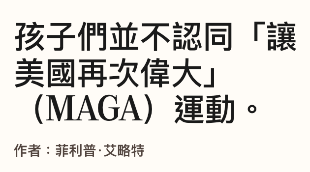 孩子們並不認同「讓美國再次偉大」(MAGA)運動。