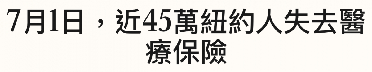 7月1日,近4萬紐約人失去醫療保險