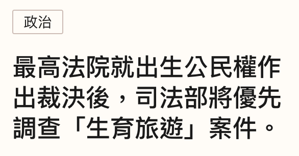 政治最高法院就出生公民權作出裁決後,司法部將優先調查「生育旅遊」案件。