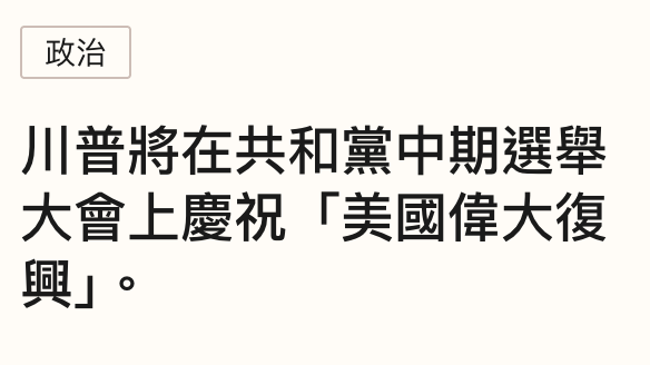 政治川普將在共和黨中期選舉大會上慶祝「美國偉大復興1。