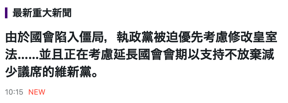 最新重大新聞由於國會陷入僵局,執政黨被迫優先考慮修改皇室法......並且正在考慮延長國會會期以支持不放棄減少議席的維新黨。